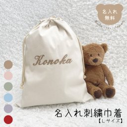 名入れ刺繍 巾着 Lサイズ ビッグサイズ 日本製 バッグ 子供 抱っこ紐入れ ブランケット入れ 旅行グッズ バッグインバッグ 名入れ無料 出産祝いギフト お誕生日 1歳 入園 入学 通園 通学 入園入学準備 男の子 女の子 ベビーグッズ 名前入り お祝い 内祝い 誕生日祝い