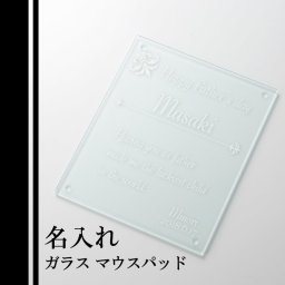 父の日 ギフト パソコン ガラス製 マウスパッド 仕事も捗るメッセージを込めて・・ ギフト ガラスマウスパッド web ロゴ パソコンアクセサリー【 名前  彫刻 オシャレなプレゼント 】MP2015SCL