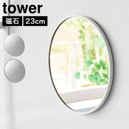 山崎実業 マグネットバスルームミラー 丸型 23cm タワー 公式 tower 10175 10176 ホワイト ブラック 円形 鏡 丸 おしゃれ かわいい マグネットミラー パネルミラー ミニ マグネット 磁石 お風呂ミラー 浴室 ガラスミラー シンプル 賃貸 DIY リフォーム 玄関 浴室鏡 取付簡単