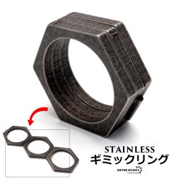 ステンレス ギミックリング 3連リング 変形リング 六角リング ブラックリング 燻し風 開閉 ストレス解消 メンズ 男性 指輪 つけっぱなし 金属アレルギー対応