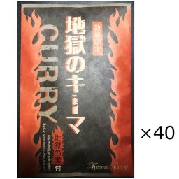 地獄のキーマ 業務用 40食 キーマカレー レトルトカレー 惣菜 ピリ辛 別府温泉 地獄めぐり 激辛 レトルト カレー 常温保存 夜食 簡単調理 辛口 別府 九州 大分 地獄の素