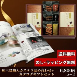 【ギフト対応無料】和三盆糖入かすてぃら＆カタログギフトセット 6,800円コース (和三盆糖入かすてぃら＋ヒル) ※送料無料(北海道・沖縄は除く)