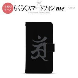 F-03K らくらくスマートフォンme 手帳型 スマホ ケース カバー 梵字(アン) 黒【,らくらくスマートフォンme,F-03K,docomo,ドコモ,メール便 送料無料】