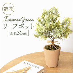 観葉植物 フェイク 大型 通販 フェイクグリーン アーティフィシャルグリーン インテリアグリーン 人工観葉植物 大きめ 鉢植え ポット 玄関 リビング オフィス 店舗 おしゃれ ギフト GLA-1373 プラスチックリーフポット ポピー YDM
