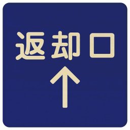 27x27cm 返却口 文字タイプ ブルー 上矢印 木製プレート 正方形 商業施設 飲食店 旅館 ホテル レンタル イベント表示 場所 掲示 案内板 ピクトサイン
