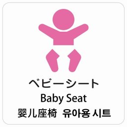 ベビーシート インバウンド 多言語 英語 中国語 韓国語 対応 サインステッカー シール ピクトサイン 正方形 商業施設 飲食店 旅館 ホテル レンタル イベント 表示 場所 掲示 案内板 注意喚起 防水 屋内 屋外