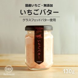 【無添加】国産いちごバター