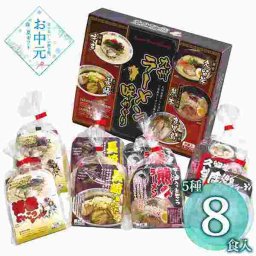 九州ラーメン 味めぐり 8食 詰め合わせ ギフト セット 博多 とんこつ 長崎 あごだし 熊本 鹿児島 久留米 ご当地 麺類 贈り物 手土産 贈答用