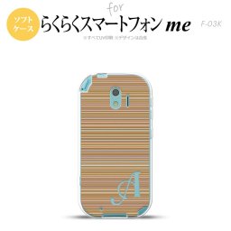 【F03K】【スマホケース/スマホカバー】F03K スマホケース らくらくスマートフォンme ケース イニシャル ボーダー 茶 nk-f03k-tp1289ini【メール便送料無料】