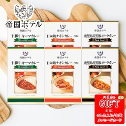 帝国ホテル十勝牛･日向鶏･鹿児島産黒豚カレーセット SE6-270-7 人気商品 内祝 結婚祝い 香典返し 孫 御礼 プレゼント お誕生日 お取り寄せグルメ 出産祝い