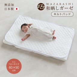 ベビー 敷パッド 和晒し ミニベビーサイズ 60×90cm キルトパッド 赤ちゃん ミニサイズ 敷きパッド 日本製 和晒 脱脂綿入り 綿100％ コットン ガーゼ おねしょ 寝汗 吐き戻し 洗える 丸洗い ウォッシャブル 洗濯 子供 肌触り 無地 安心 日本製