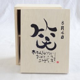 誕生日8月4日セット おたんじょうびおめでとうございます 笑う門には福来たる木箱珈琲マグカップセット(国産備前金彩マグカップとリフレッシュ紅茶茶葉2セット(リフレッシュブレンド20gアールグレイ40ｇ)陶芸作家 安藤嘉規作×デザイン書道家 榮田　清峰作