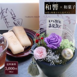  和風プリザーブドフラワー＆和菓子｜花とお菓子のギフト｜敬老の日 長寿祝い 誕生日