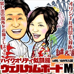【ハイクオリティ似顔絵】結婚式ウェルカムボード「お子様・ペット追加もOK」結婚式の似顔絵/選べる衣裳と選べる背景で豪華な記念に