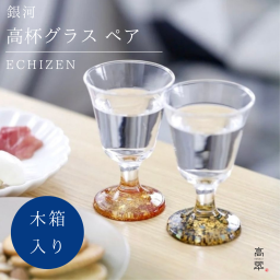 【銀河 高杯ペアグラス】【ラッピング・熨斗対応可／桐箱でお届け】【お酒好きな方への贈り物、海外への日本土産に】誕生日 両親 父 母 夫婦 祖父母 結婚記念日 父の日 母の日 敬老の日 特別 友達 カップル パートナー お揃い 家族 おしゃれ 結婚祝い 新築祝い 酒器 和モダン 国内生産 内祝い 上品 優美 上司 先輩 後輩 新生活