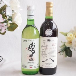 おたる生葡萄100%ナイアガラワインと国産ワイン2本セット(おたる醸造ナイアガラ白ワイン720ml山梨 マスカットベーリーA 赤ワイン 重口(山梨県)750ml
