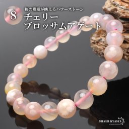 パワーストーンブレスレット 数珠ブレスレット チェリーブロッサムアゲート 8.5mm 天然石ブレスレット 恋愛運 家族運