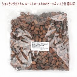 カカオ【ローストホールカカオビーンズ業務用1kgパック】ショコラマダガスカルのカカオ豆を丸ごと焙煎。業務用1kgパックです。