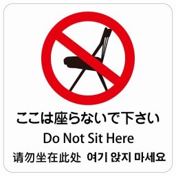 ここは座らないで下さい インバウンド 多言語 英語 中国語 韓国語 対応 サインステッカー シール ピクトサイン 正方形 商業施設 飲食店 旅館 ホテル レンタル イベント 表示 場所 掲示 案内板 注意喚起 防水 屋内 屋外