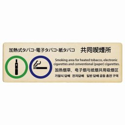 加熱式タバコ・電子タバコ・紙タバコ共同喫煙所  多言語 英語 中国語 韓国語 対応 木製ドアサイン 長方形 27x9cm商業施設 飲食店 旅館 ホテル レンタル イベント表示 場所 掲示 案内板 ピクトサイン