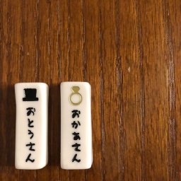 箸置き 2セット omoiyari２ 母の日 父の日 記念日 ギフト