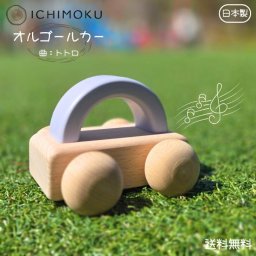 送料無料】【大人気商品】【スタッフおすすめ】ICHIMOKU イチシマ ブナ 木製 木のぬくもり 郡上八幡 オルゴールカー 手押し車 トトロ 赤ちゃん 子供 おもちゃ 誕生日 出産祝い クリスマス プレゼント ギフト 癒し 優しい音色 かわいい シンプル インテリア 日本製 キッズ用おもちゃ