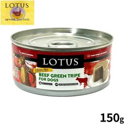 ロータス ドッグフード グレインフリー 無水調理ウェットフード ビーフトライプ ローフ 150g 穀物不使用 無添加 ナチュラルフード