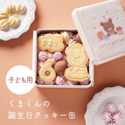 【PIARY限定】くまくんの誕生日クッキー缶（子ども用）(名入れ メッセージ 洋菓子 お菓子 焼菓子 クッキー アイシングクッキー サプライズ 男の子 女の子 数字 動物 ギフト プレゼント 贈り物 お祝い 内祝い お礼 お返し 誕生日 記念 可愛い おすすめ 人気 )