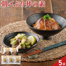 朝〆ぶり ごまだれ漬け丼の素 アボカドのポキ 詰め合わせ 2種 計5袋入 丼の素 ブリ 漬け丼 おかず おつまみ 魚介 ポキ 酒の肴