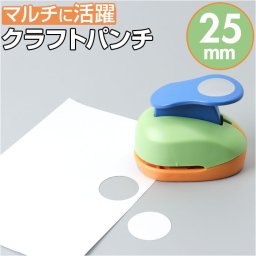 クラフトパンチ 丸 穴あけ 通販 穴あけパンチ パンチ ペーパークラフト 丸型 丸穴 ハンドメイド 制作 DIY 工作 ペーパー 紙用 保育園 幼稚園 小学校 学校 ミニクラフトパンチ 1穴 紙用パンチ コンパクト 制作道具 文房具 手作り 先生 かわいい