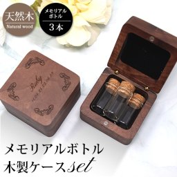 メモリアル メモリアルボトル 3本 ガラスボトル メモリアルケース 木製ケース ペット 灰 毛 歯 爪 カプセル 瓶 ガラス メモリアルグッズ シンプル ミニ