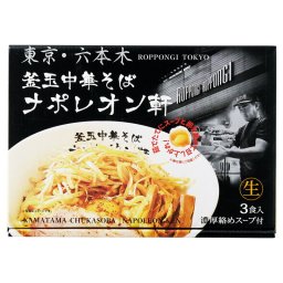 【ギフト対応無料】東京 釜玉中華そば ナポレオン軒(3食) (PB-199) ※送料無料(北海道・沖縄は除く)