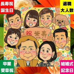 米寿 似顔絵 贈り物 名入れ 手描き プレゼント ギフト 米寿 誕生日 88歳 長寿祝い 長寿 大人数 両親 お父さん お母さん 家族 修正無料 名入れ 下書き確認 一生もの サプライズ 親孝行 喜ばれる 思い出 長寿 88歳 二次会 節目 披露宴 快気祝い メモリアルギフト 贈答品 感動 米寿祝い オリジナル 色紙 お祝いの品 結婚祝い クリスマス 感激 応援
