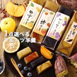 和菓子 フルーツようかん メール便 柿羊羹・柚子羊羹・ブルーベリー羊羹からお選びください ギフト スイーツ  スイーツ プレゼント 和菓子 ようかん 祝 ギフト アウトドア おやつ 登山 お供え お盆 お返し    母の日