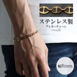 アンカーチェーンブレスレット 幅8mm ゴールド ステンレス K18 GP GOLD レディース メンズ 錨 鎖 お洒落 マリーナチェーン 父の日 男性 女性 金属アレルギー対応