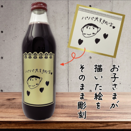 【子どもの絵 手書きイラスト 彫刻】おえかき彫刻ボトル スケッチブックデザイン ワイナリーこだわりのグレープジュース 子どものお絵描きで作る父の日、母の日、敬老の日におすすめのオリジナルボトルです