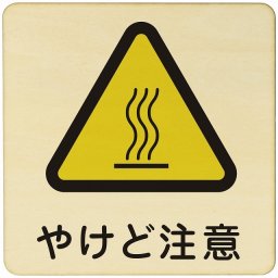 やけど注意  注意 警告 案内 禁止 施設 ピクトサイン 木製ドアサイン 木製 プレート カラープリント 正方形 27x27cm Lサイズ インテリア 商用施設 店舗 倉庫 館内 安全対策