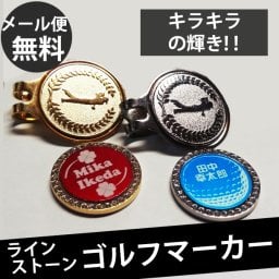 【名入れ / メール便送料無料 】 ゴルフ キラキラ ゴルフマーカー [ クリップ マーカー ] ポケット マーカー ★ ラインストーン 