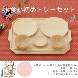 agney アグニー お食い初め トレーセット AG-126TBS【名入れ無し】