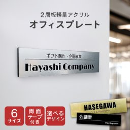 L31 オフィスプレート 表札 ドアプレート プレート ルームプレート 会社 事務所 店舗 ポストシール 看板 室内札 社名 貼るだけ 両面テープ付き 選べるサイズ アクリル 長方形 郵便受け 屋内