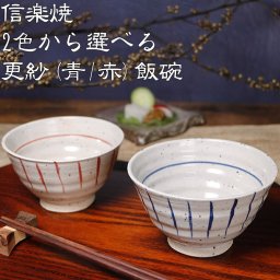 信楽焼 2色から選べる 陶器 飯碗 夫婦茶碗 更紗(青/赤)飯碗 w410-07/w410-08