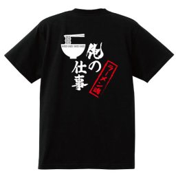 【名入れ対応】【俺の仕事Tシャツ】「ラーメン魂２（ブラック）」 仕事に魂をかけるラーメン屋さんに！オリジナルプリントTシャツ