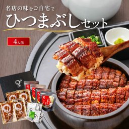 うなぎ ひつまぶし 4人用セット 敬老の日 敬老ギフト 名古屋 お取り寄せギフト ウナギ 鰻 うな丼 贈答 お礼