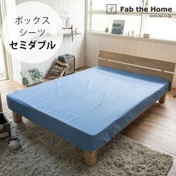 Fab the Home ファブザホーム ボックスシーツ セミダブル用 ライトデニム