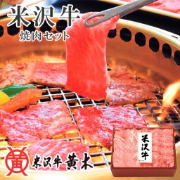 メーカー直送 米沢牛焼肉セット SE6-234-2 ギフト お中元 料理 ご贈答 プレゼント 人気 ランキング 黄木 肉質にこだわりぬいた米沢牛を全国の民様にお届けしております