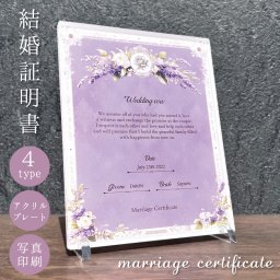 結婚証明書 エレガントラベンダー 全面印刷 選べる4デザイン 名入れ 名前 日付 誓いの言葉 アクリル 結婚式 ウェディング 人前式 挙式 婚姻届 ウェルカムボード ウェルカムスペース 新郎 新婦 花嫁 カップル 結婚記念日 金婚式 銀婚式 結婚祝い 記念品 メモリアルプレート ラベンダー 紫 花柄 上品 高級感 おしゃれ かわいい オーダーメイド オリジナル プレゼント ギフト 贈り物 日本製