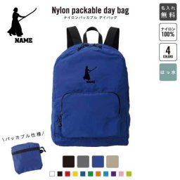 「薙刀1」名入れパッカブルデイバッグ  リュックサック 名入れギフト 行楽 旅行 お出かけ ジムサック おしゃれバッグ 大容量バッグ バックパック通勤 通学 ジムバッグ  