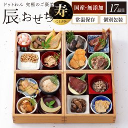 【予約販売】★ワンちゃん用おせち★ドットわん辰おせち-寿- 犬用おせち【予約商品・国産無添加・常温保存・個別包装】お正月 新春 ドッグフード 2024年 お節 ペット用品 犬用 ギフト プレゼント 贈り物  犬 記念日 御祝い 年末年始 ごちそう