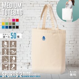 スポーツ2 名入れトートバッグMサイズ ミニプリント 15色展開 大容量  手提げ トート プチプラ A4 書類 着替え かばん カバン バッグ 便利