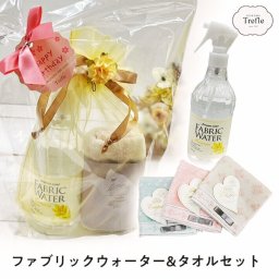 タオルチーフ ファブリックウォーター ギフト おすすめ！このまま贈れるギフトセットです♪　ファブリックウォーター ＆ タオル セット 送料無料 ギフト 数量限定 布製品 消臭スプレー プレゼント 誕生日プレゼント 人気